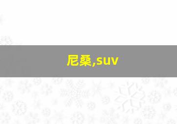 尼桑,suv