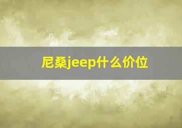 尼桑jeep什么价位