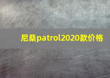 尼桑patrol2020款价格