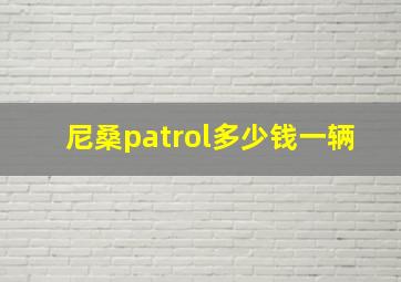 尼桑patrol多少钱一辆