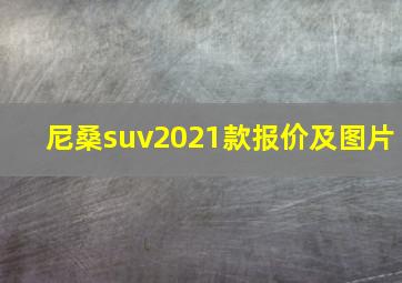 尼桑suv2021款报价及图片