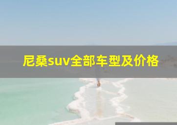 尼桑suv全部车型及价格