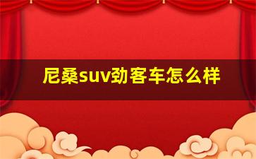 尼桑suv劲客车怎么样