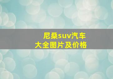 尼桑suv汽车大全图片及价格