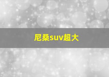 尼桑suv超大