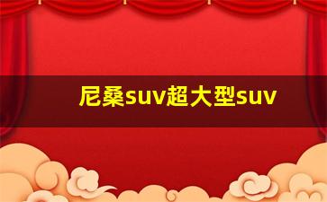 尼桑suv超大型suv