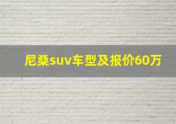 尼桑suv车型及报价60万