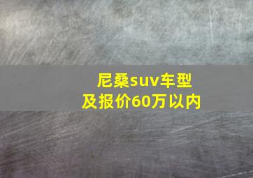 尼桑suv车型及报价60万以内