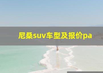 尼桑suv车型及报价pa