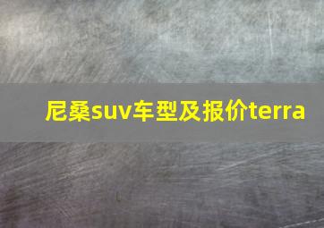 尼桑suv车型及报价terra