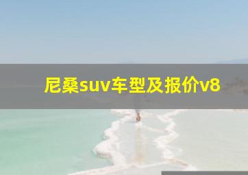 尼桑suv车型及报价v8