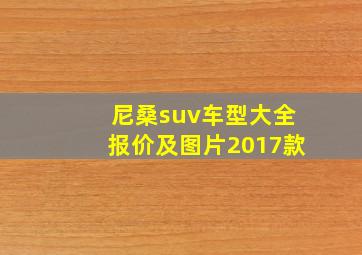 尼桑suv车型大全报价及图片2017款