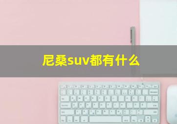 尼桑suv都有什么