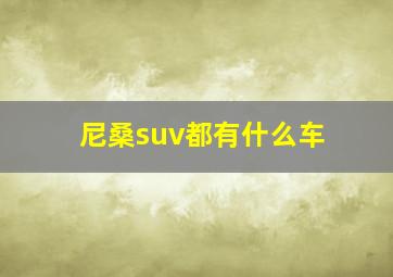 尼桑suv都有什么车