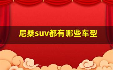 尼桑suv都有哪些车型