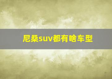 尼桑suv都有啥车型