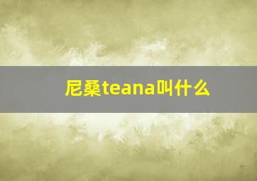 尼桑teana叫什么