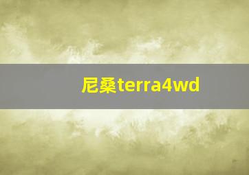 尼桑terra4wd