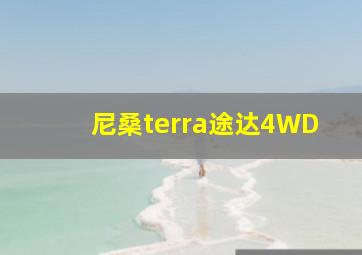 尼桑terra途达4WD