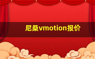 尼桑vmotion报价