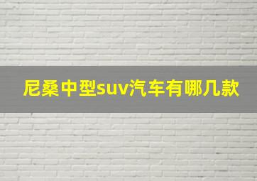 尼桑中型suv汽车有哪几款