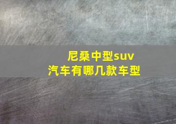 尼桑中型suv汽车有哪几款车型