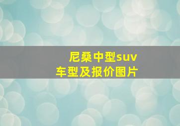 尼桑中型suv车型及报价图片