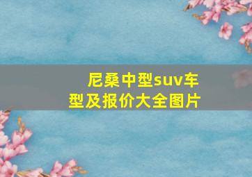 尼桑中型suv车型及报价大全图片