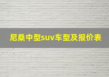 尼桑中型suv车型及报价表