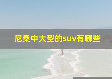 尼桑中大型的suv有哪些