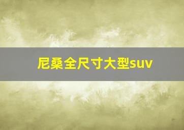 尼桑全尺寸大型suv