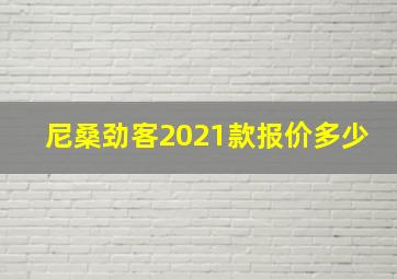 尼桑劲客2021款报价多少