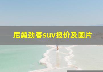 尼桑劲客suv报价及图片