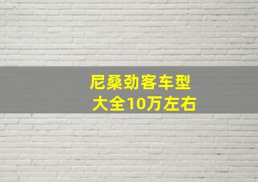 尼桑劲客车型大全10万左右