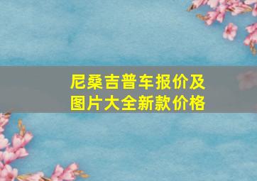 尼桑吉普车报价及图片大全新款价格