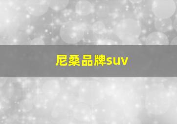 尼桑品牌suv