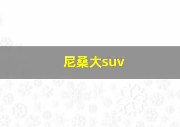 尼桑大suv