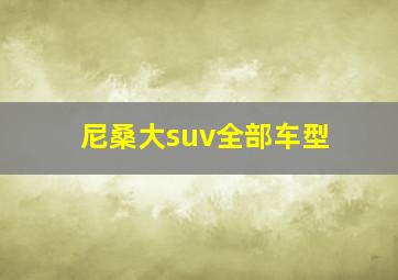 尼桑大suv全部车型