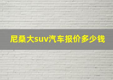 尼桑大suv汽车报价多少钱