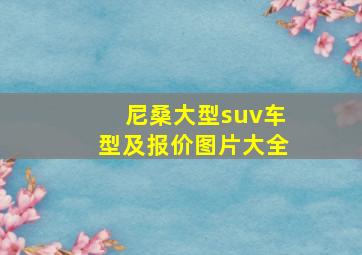 尼桑大型suv车型及报价图片大全