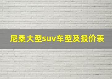 尼桑大型suv车型及报价表