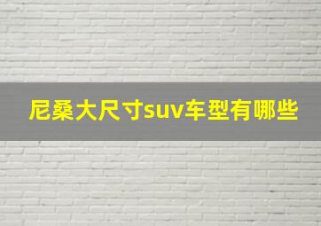 尼桑大尺寸suv车型有哪些