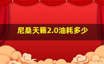 尼桑天籁2.0油耗多少