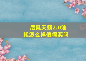 尼桑天籁2.0油耗怎么样值得买吗