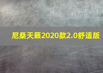 尼桑天籁2020款2.0舒适版