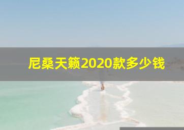 尼桑天籁2020款多少钱