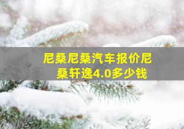 尼桑尼桑汽车报价尼桑轩逸4.0多少钱