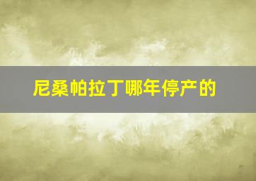 尼桑帕拉丁哪年停产的