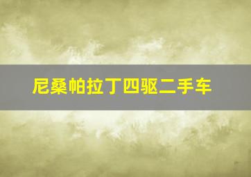 尼桑帕拉丁四驱二手车