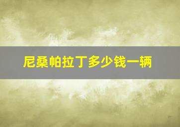 尼桑帕拉丁多少钱一辆